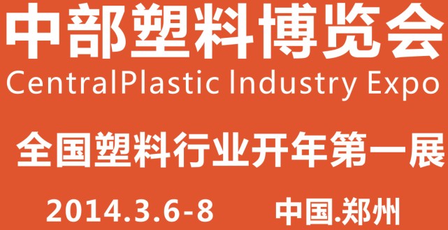 2014中部(鄭州)塑料產業博覽會