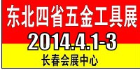 2014第七屆東北四省五金工具博覽會(huì)