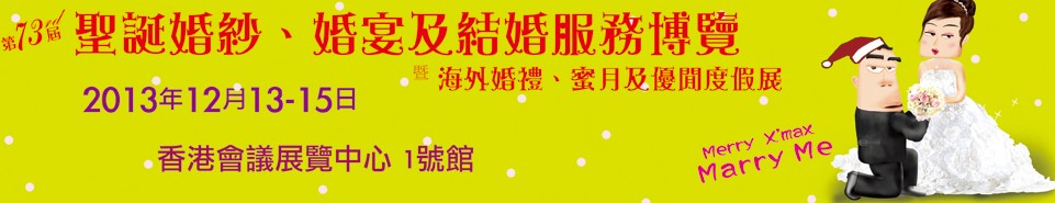 2013第73屆香港婚紗、婚宴及結婚服務博覽會