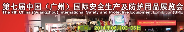 2014第七屆中國(廣州)國際勞保及安全防護用品交易會