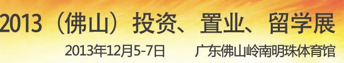 2013佛山特許加盟展覽會<br>2013佛山投資、置業(yè)、留學展覽會