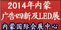 2014內蒙古第十八屆國際廣告與傳媒博覽會暨第十三屆霓虹燈 、LED及城市景觀照明技術博覽會