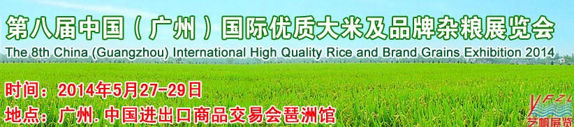 2014第八屆中國(廣州)國際優質大米及品牌雜糧展覽會