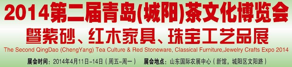 2014第二屆青島(城陽)茶文化博覽會(huì)暨紫砂、紅木家具、珠寶工藝品展