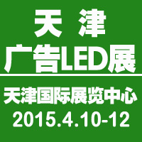 2015天津春季廣告四新與傳媒博覽會