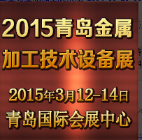 2015第13屆青島國(guó)際金屬加工技術(shù)設(shè)備展覽會(huì)
