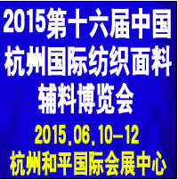 2015第十六屆中國(杭州)國際紡織面料、輔料博覽會(huì)