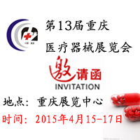 2015第13屆中國(重慶)國際醫療器械展覽會