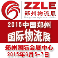 2015中國(鄭州)國際物流展覽會