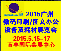 2015第2屆廣州國際平板打印展暨廣州國際個性化印刷&打印展