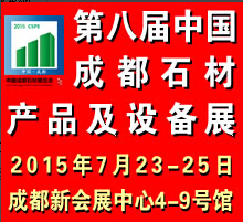 2015第八屆中國(guó)成都石材產(chǎn)品及設(shè)備展覽會(huì)