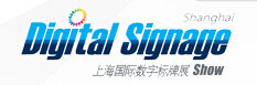 2015第七屆上海國際數字標牌及視聽集成技術展