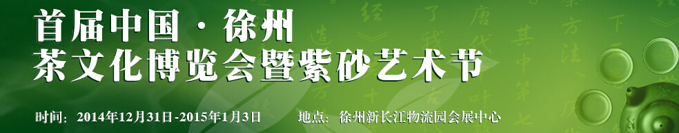 2014中國(徐州)國際茶業博覽會