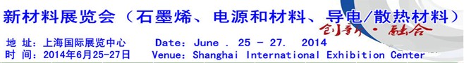AM China 2014新材料(石墨烯、電源和材料、導(dǎo)電/散熱材料)