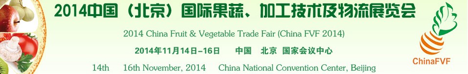 2014中國(guó)（北京）國(guó)際果蔬、加工技術(shù)及物流展覽會(huì)