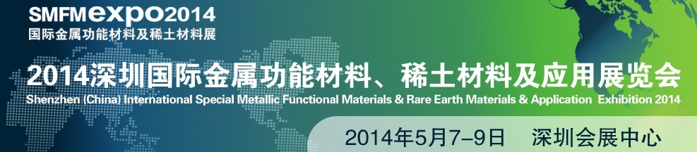 2014深圳國際金屬功能材料、稀土材料及應用展覽會