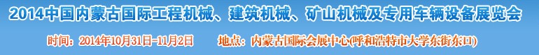 2014第三屆中國內蒙古國際工程機械、建筑機械、礦山機械及專用車輛設備展覽會