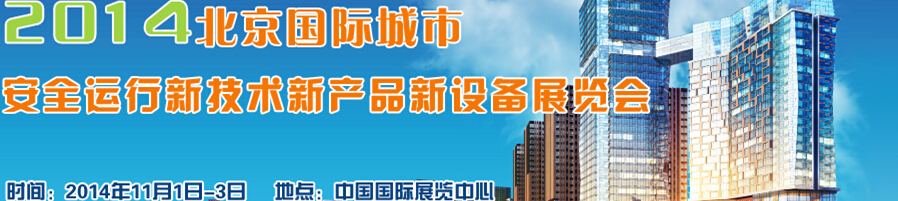 2014北京國際城市安全運(yùn)行新技術(shù)、新產(chǎn)品、新設(shè)備展覽會