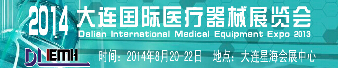 2014大連國際醫療器械展覽會