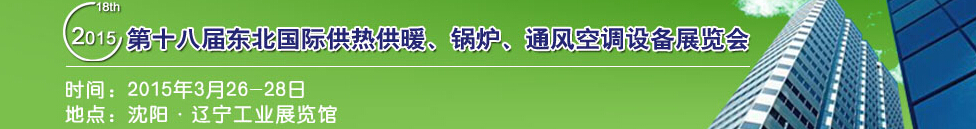 2015第十八屆中國東北國際供熱供暖、空調(diào)、熱泵技術(shù)設備展覽會
