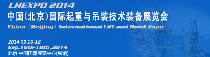 2014中國（北京）國際起重與吊裝技術裝備展覽會