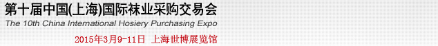 2015第十屆中國（上海）國際襪業采購交易會