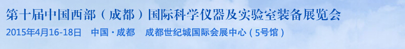 2015第十屆中國西部(成都)國際科學儀器及實驗室裝備展覽會