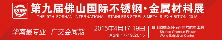2015第九屆中國(佛山)國際不銹鋼、金屬材料博覽會