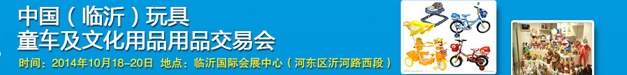 2014中國（臨沂）玩具、童車及文化用品交易會