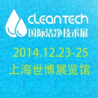 2014CleanTech 國際潔凈技術(shù)展