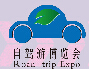 2015第四屆上海(國際)自駕游博覽會