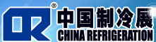 2015第二十六屆國際制冷、空調、供暖、通風及食品冷凍加工展覽會