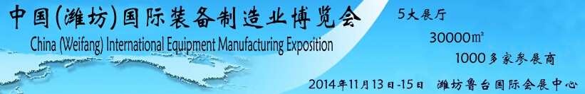 2014中國(濰坊)國際裝備制造業博覽會