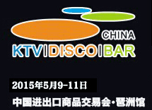 2015第九屆廣州國際KTV、迪廳、酒吧設備及用品展