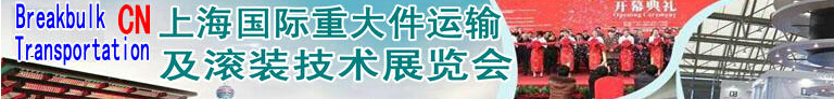 2014上海國際重大件運輸及滾裝技術展覽會