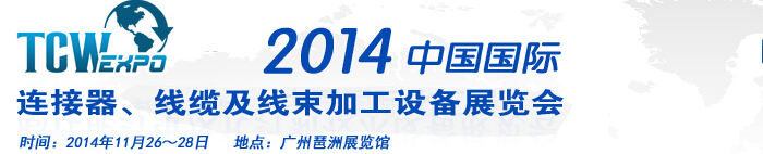 2014中國國際連接器、線纜及線束加工設備展覽會