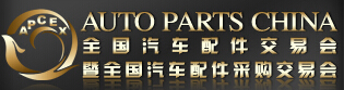 2015春季全國(guó)汽車配件交易會(huì)暨全國(guó)汽車配件采購(gòu)交易會(huì)