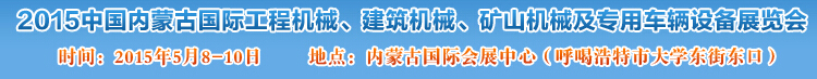 2015第四屆中國內蒙古國際工程機械、建筑機械、礦山機械及專用車輛設備展覽會