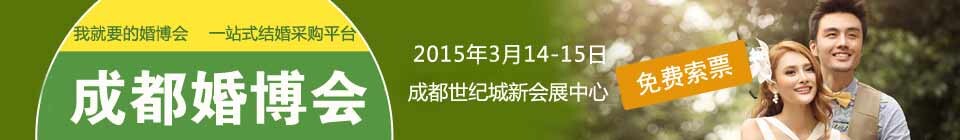 2015第十三屆成都(春季)婚博會