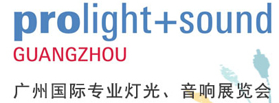 2016第十四屆廣州國際專業(yè)燈光、音響展覽會(huì)