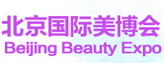2016第二十八屆中國北京國際美容化妝品博覽會(春季)
