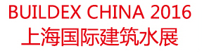 2016上海國際建筑給排水設(shè)備與技術(shù)展覽會(huì)