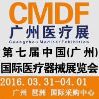 2016第七屆中國(廣州)國際醫療器械展覽會