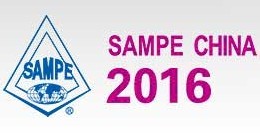 2016第十一屆SAMPE中國先進復合材料制品、原材料、工裝及工程應用展覽會