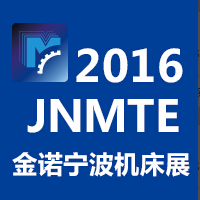 2016第十二屆寧波國(guó)際機(jī)床展暨第十二屆模具之都博覽會(huì)
