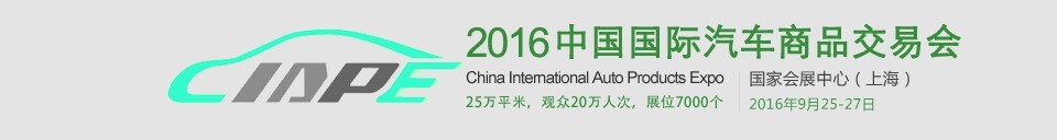 2016中國國際汽車商品交易會(CIAPE)