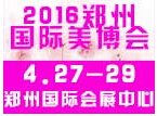 2016中國(鄭州)國際高端美容院線產品及化妝品展覽會