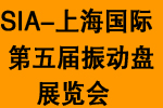2016第五屆中國國際(上海)振動盤技術及應用博覽會
