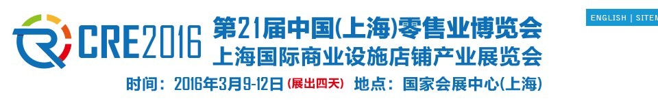 2016第二十一屆中國(guó)(上海)零售業(yè)博覽會(huì)