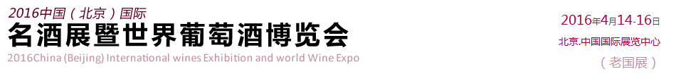 2016中國(guó)(北京)國(guó)際名酒展暨世界葡萄酒博覽會(huì)